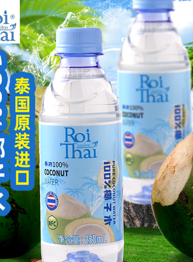 泰国进口100%NFC泰府椰子水ROITHAI椰子汁补充电解质无添加饮料1L