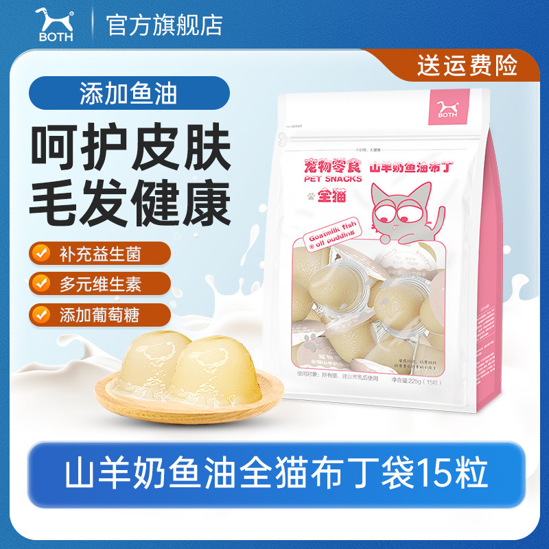BOTH山羊奶零食布丁鱼油全猫布丁15粒装宠物零食果冻布丁布丁