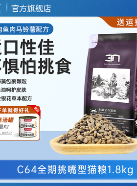 BOTH-N3海藻 C64全期全猫猫粮鸭肉鱼肉挑嘴猫粮1.8kg幼猫成猫粮