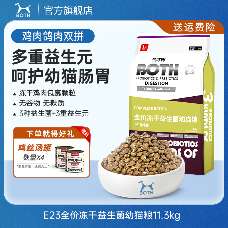 BOTH全价猫粮冻干无谷益生菌幼猫