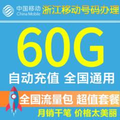浙江移动流量60G 全国流量包 手机套餐包充值包5G/3G/4G叠加包