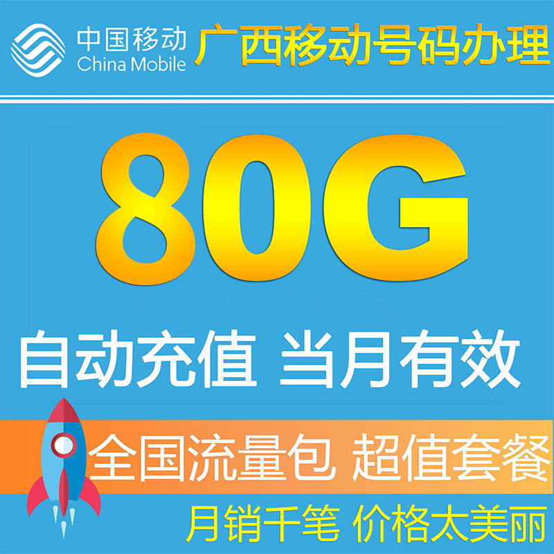 广西移动流量充值80G包全国即时生效手机叠加油包2g3g4g全国通用