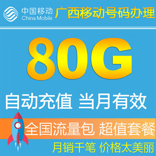 广西移动流量充值80G包全国即时生效手机叠加油包2g3g4g全国通用