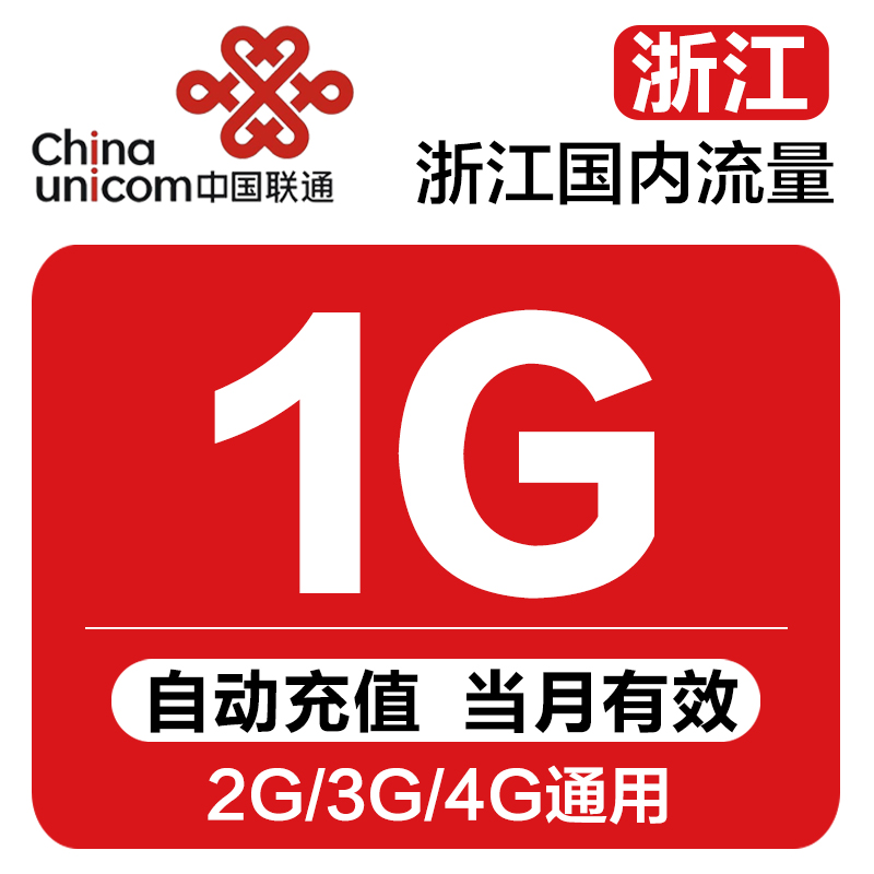 SM浙江联通全国流量充值卡1G手机流量包2g3g4g自动充值卡当月有