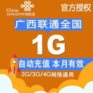 广西联通流量充值全国1G流量充值加油包2G3G4G网络通用当月有效Z