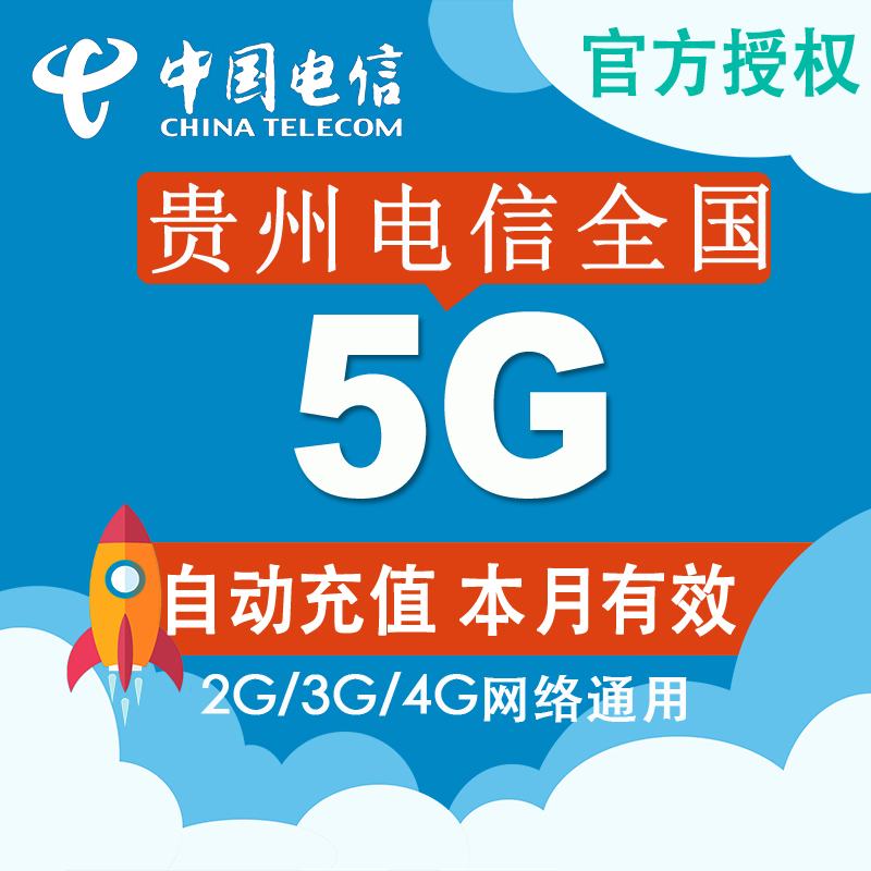 贵州电信流量充值 全国5G流量包 支持4G3G2G手机流量充值卡包月CZ