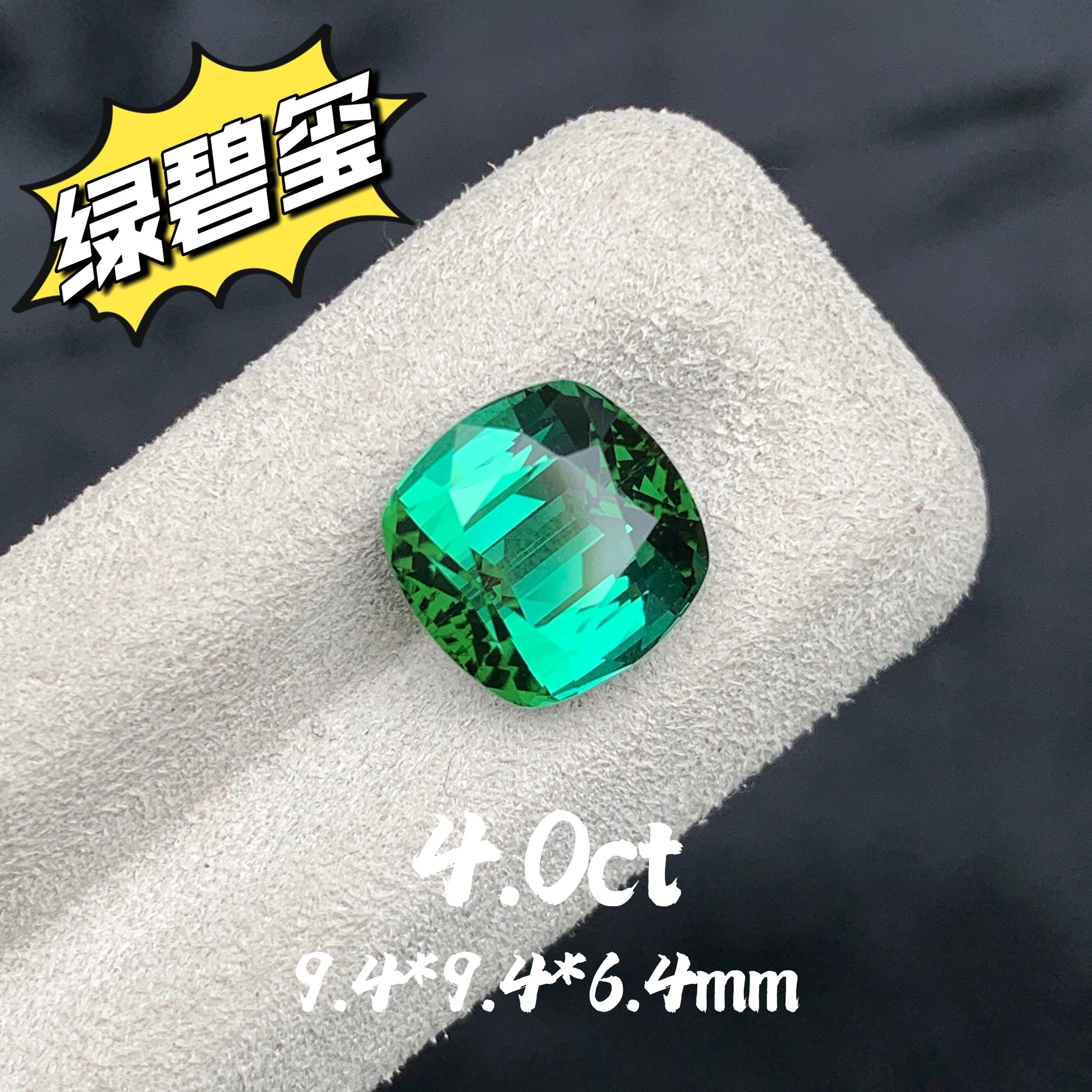 4.0ct阿富汗天然绿碧玺裸石枕形戒面森林绿色彩宝珠宝定制镶嵌