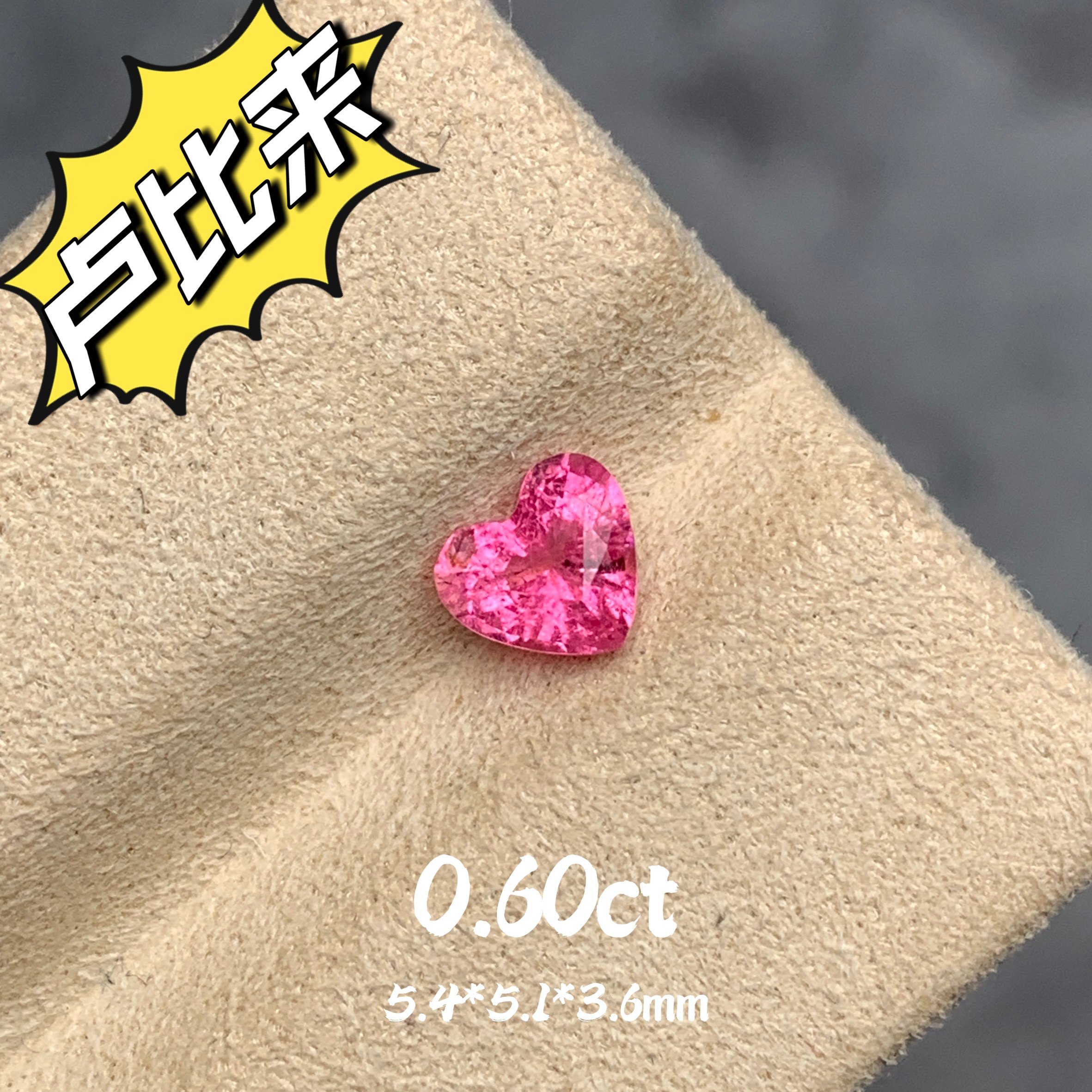 0.60ct阿富汗天然卢比来碧玺裸石心形宝石粉红色桃红玫瑰戒面珠宝