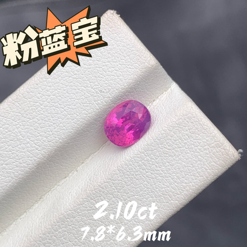 2.10ct越南天然无烧粉蓝宝裸石粉色蓝宝石彩宝珠宝定制首饰