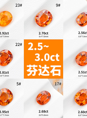 2.5~3ct天然芬达石裸石椭圆戒面橙色芬达石榴石宝石彩宝珠宝定制