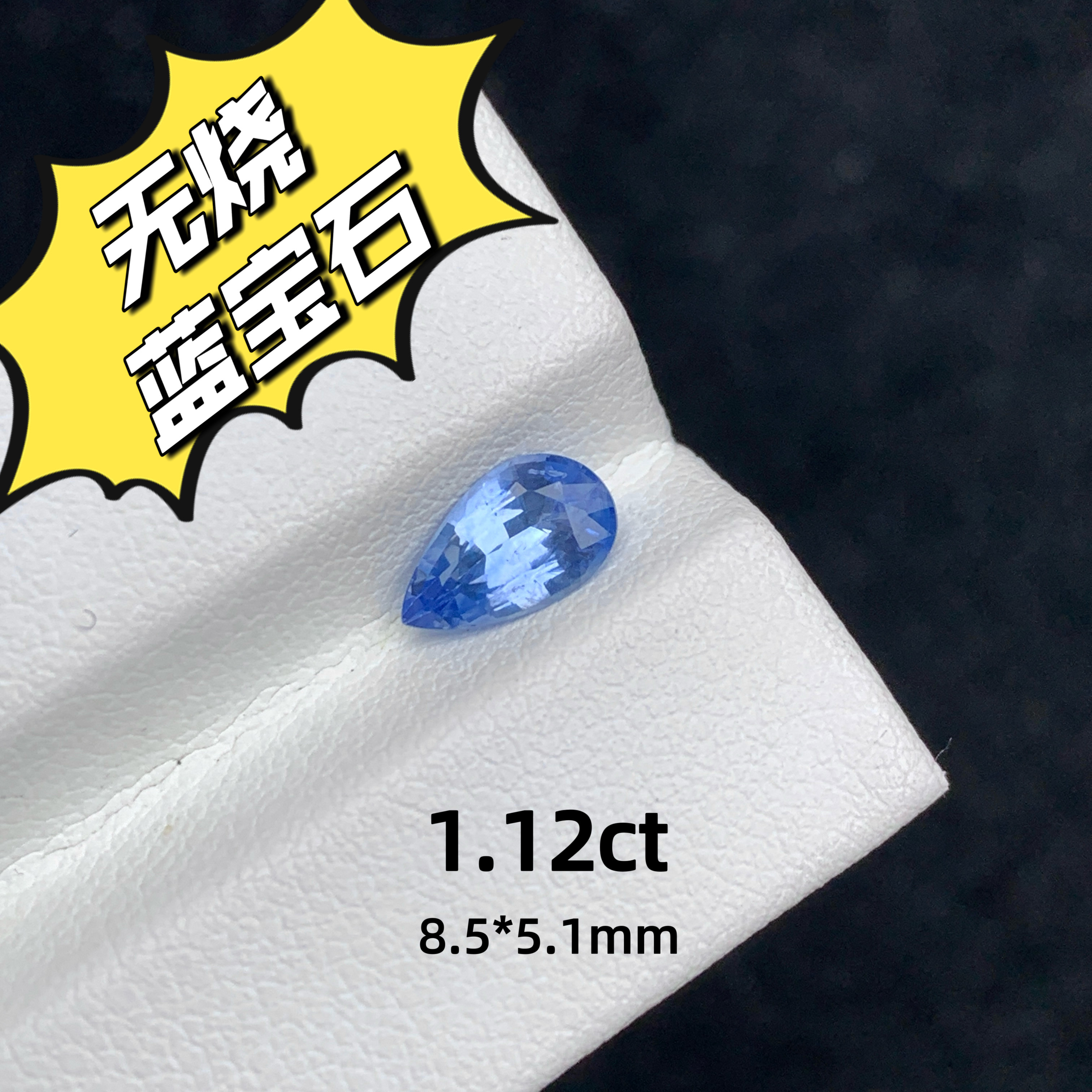 1.12ct斯里兰卡无烧天然蓝宝石裸石梨形戒面宝石蓝宝彩宝高级珠宝