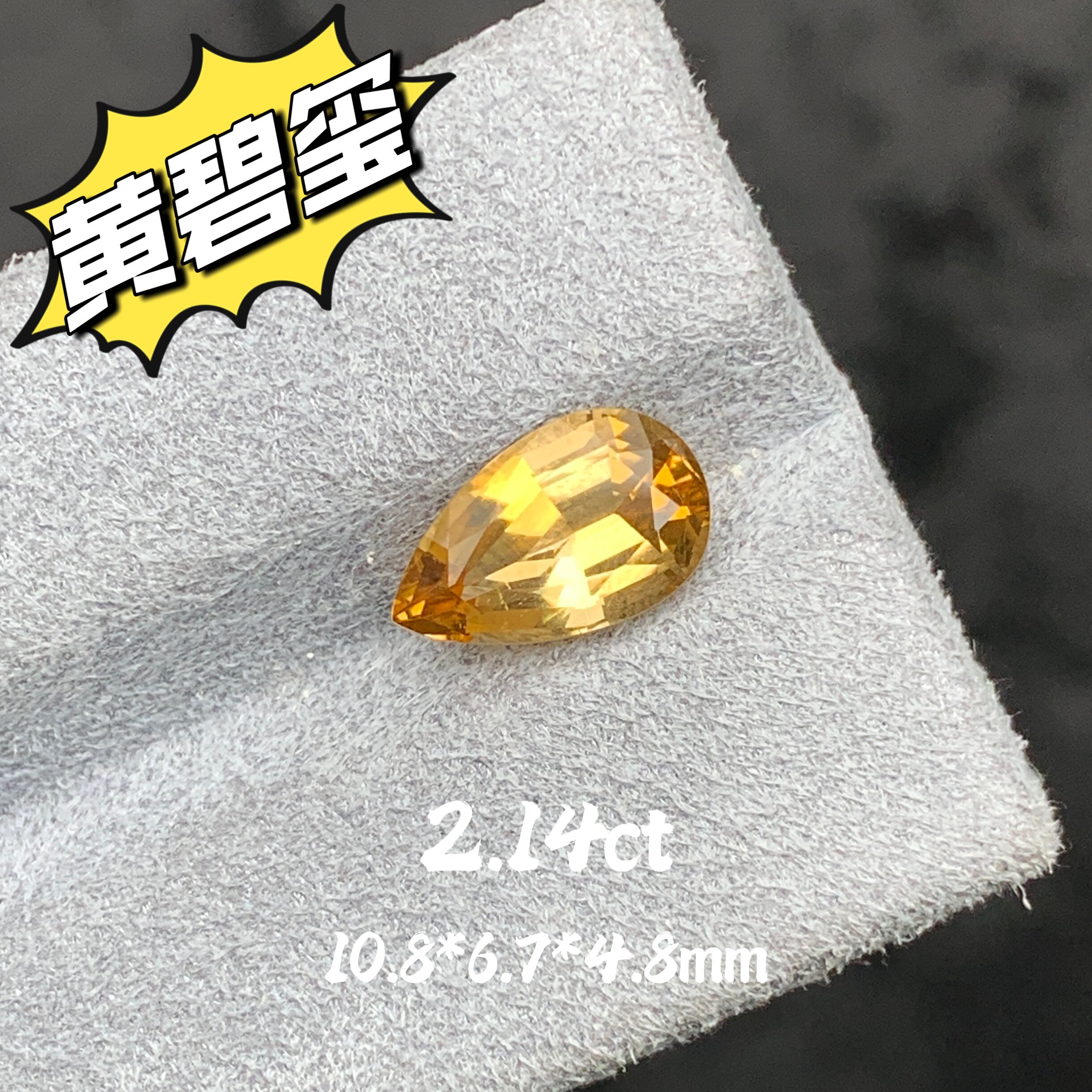 2.14ct天然黄碧玺裸石金黄色梨形切割戒面宝石高级彩宝定制镶嵌