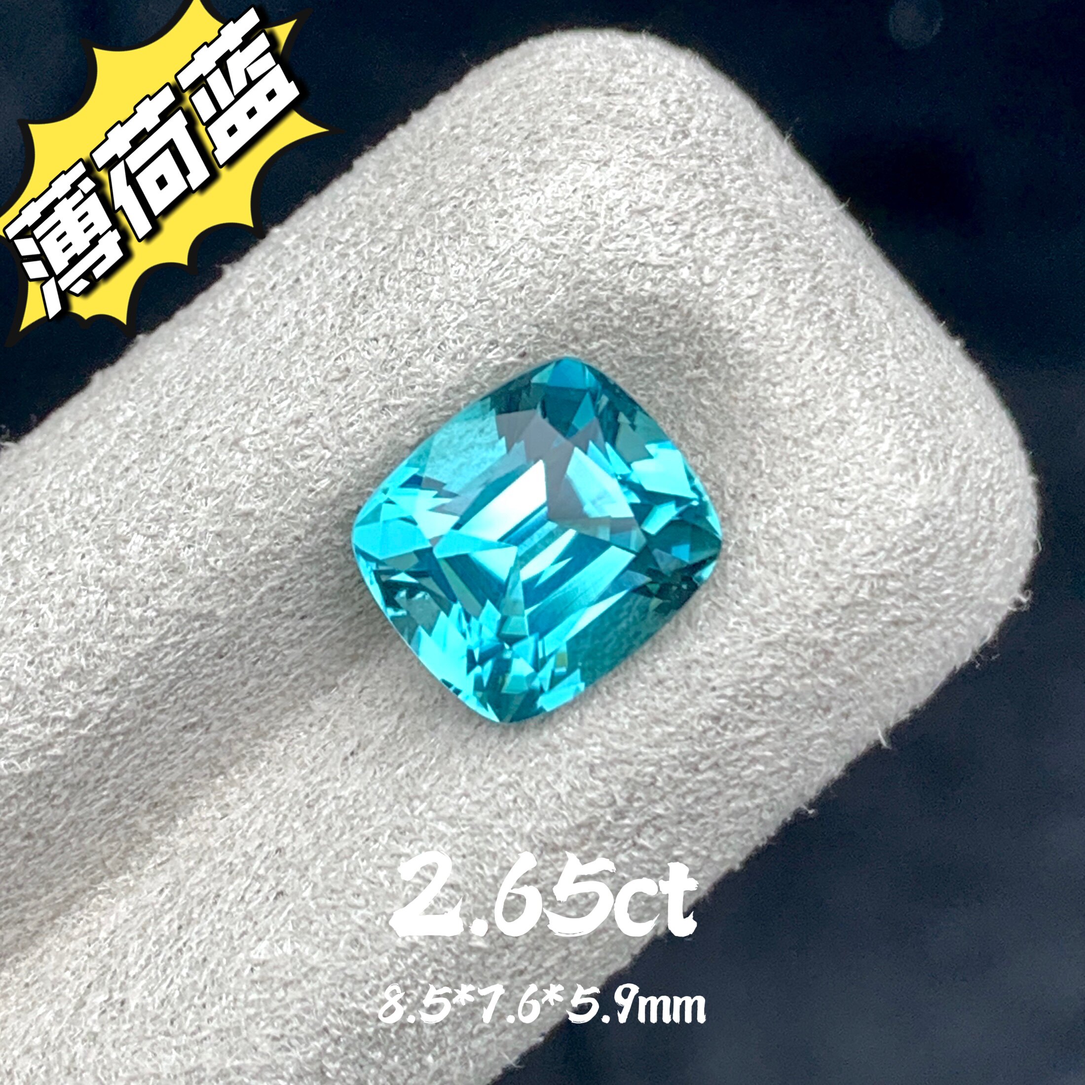 2.65ct阿富汗天然薄荷蓝碧玺裸石lagoon拉贡湖水蓝宝石戒面珠宝