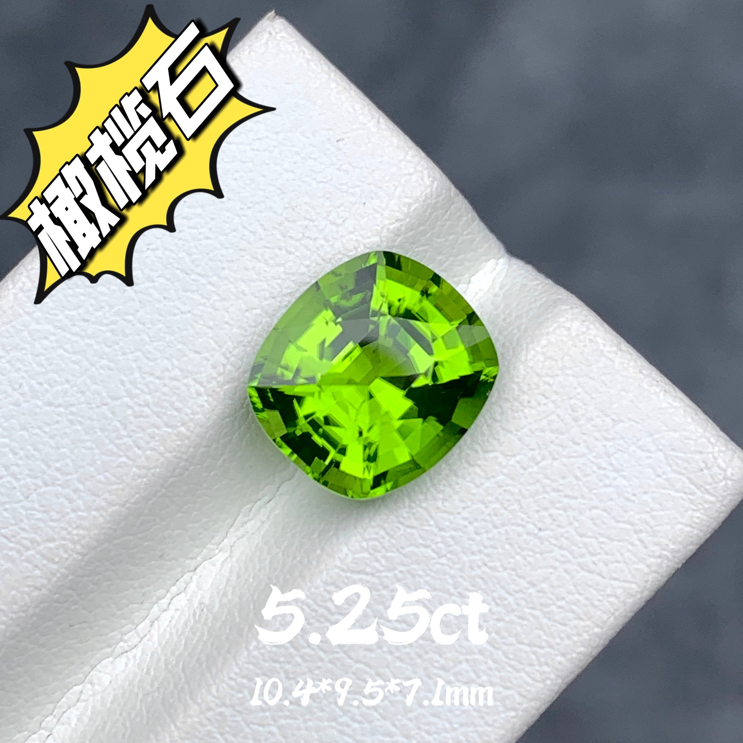 5.25ct缅甸天然橄榄石裸石绿色宝石大克拉戒面精切彩宝珠宝定制