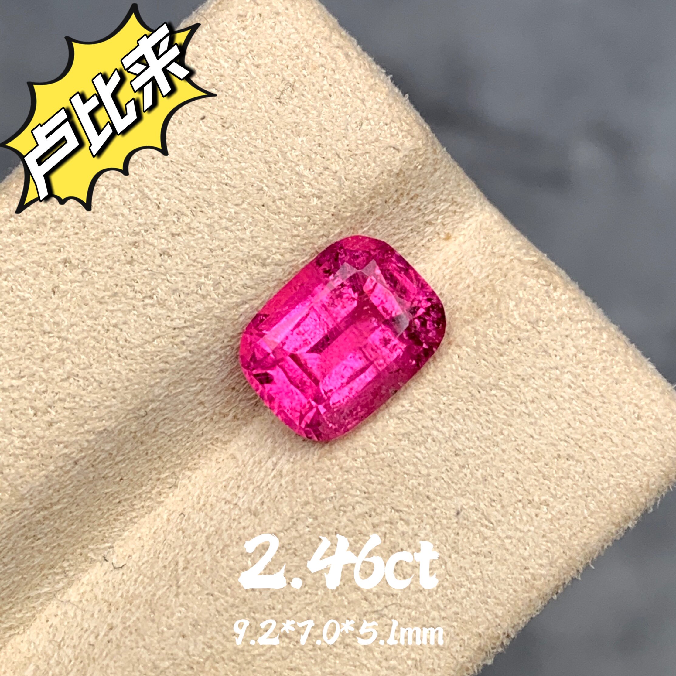 2.46ct阿富汗天然卢比来碧玺枕形裸石艳粉宝石弗洛伊德玫瑰色彩宝