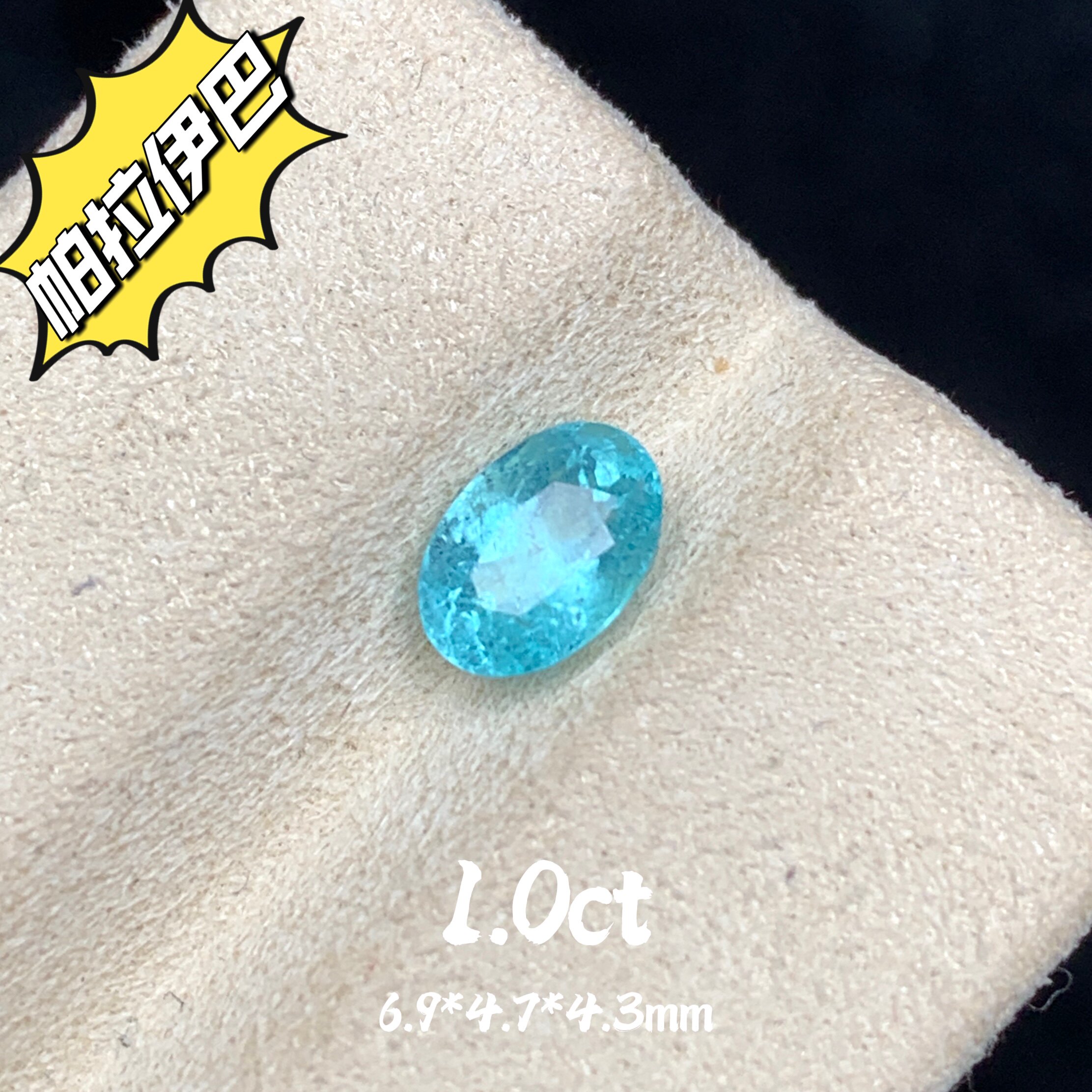 1.0ct天然帕拉伊巴碧玺霓虹蓝裸石彩色宝石戒面高级珠宝彩宝定制