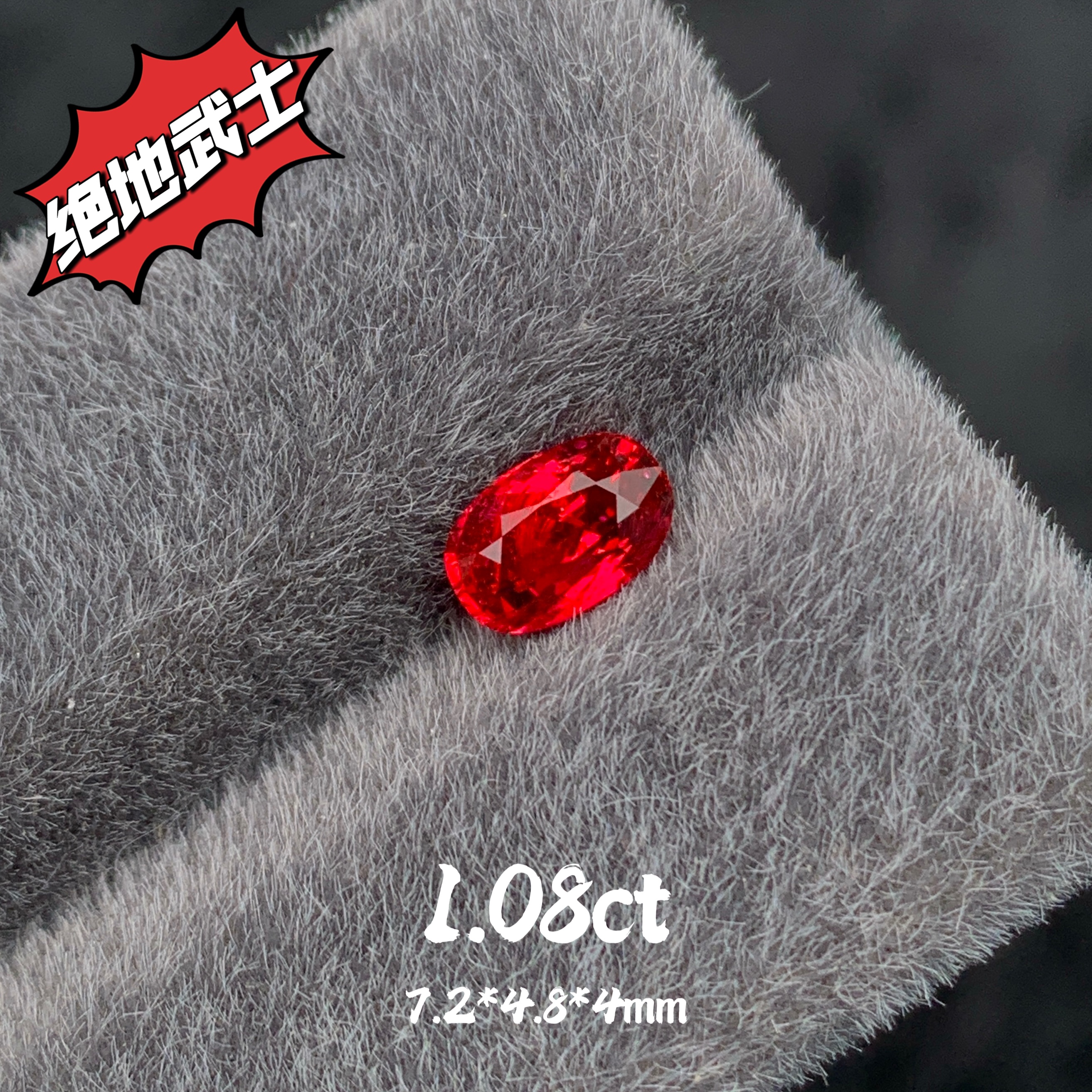 1.08ct缅甸绝地武士红尖晶天然尖晶石裸石戒面强荧光珠宝宝石定制