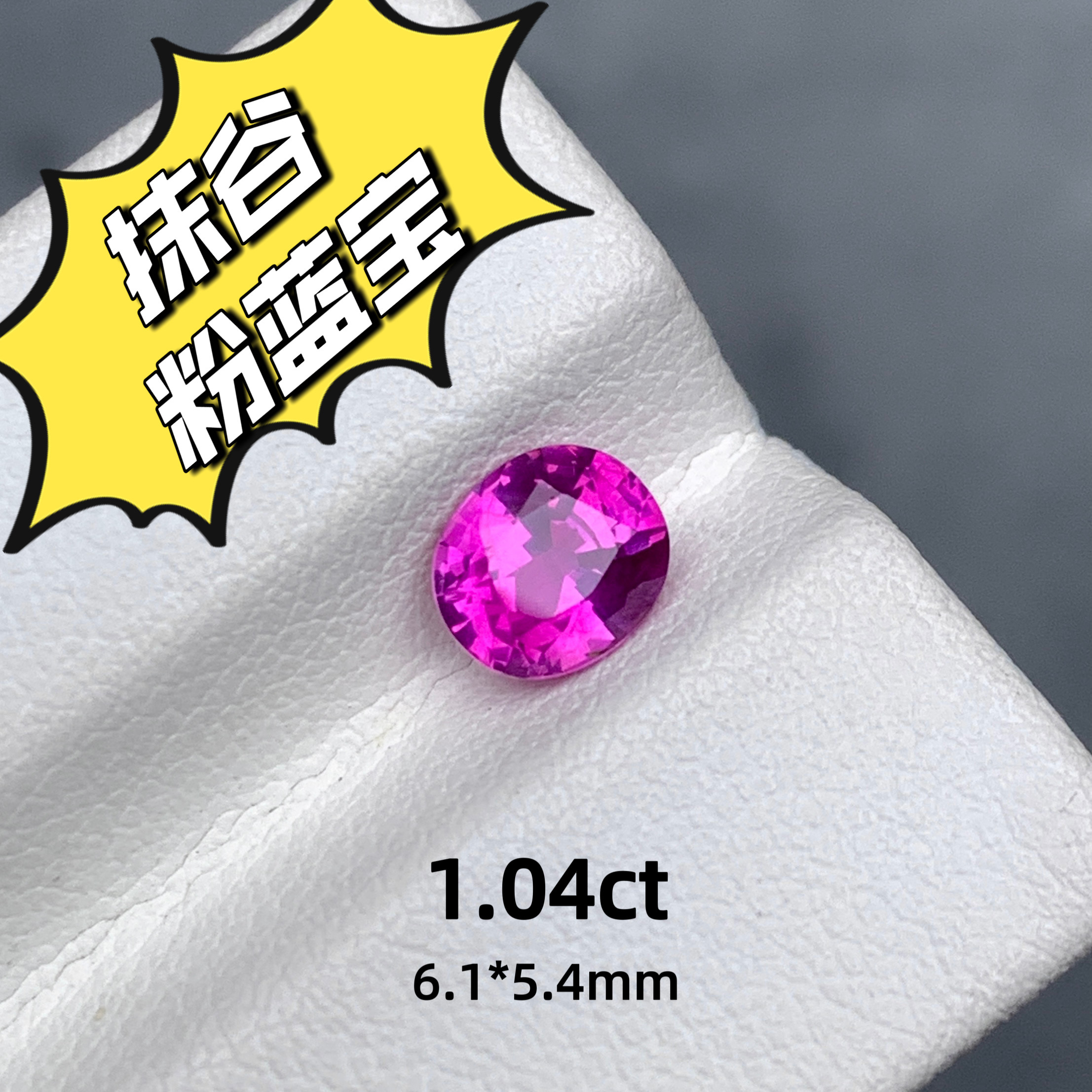 1.04ct缅甸抹谷矿区无烧天然粉蓝宝裸石粉色蓝宝石戒面高级珠宝