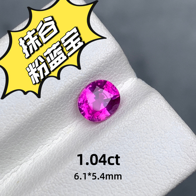 1.04ct缅甸抹谷矿区无烧天然粉蓝宝裸石粉色蓝宝石戒面高级珠宝