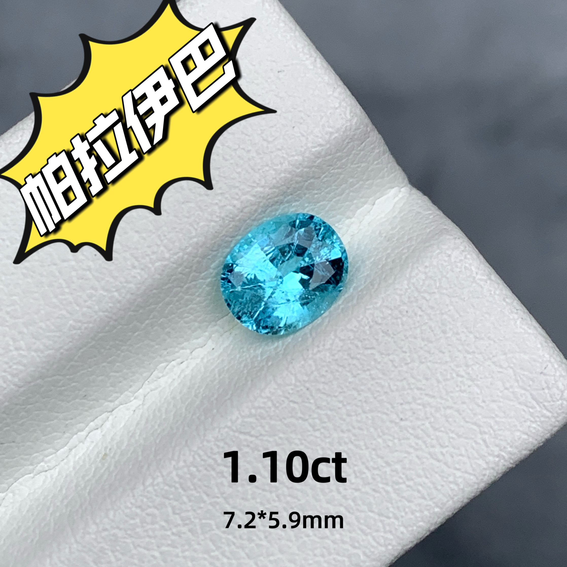1.10ct天然帕拉伊巴碧玺霓虹蓝彩色宝石精切裸石椭圆珠宝高级彩宝