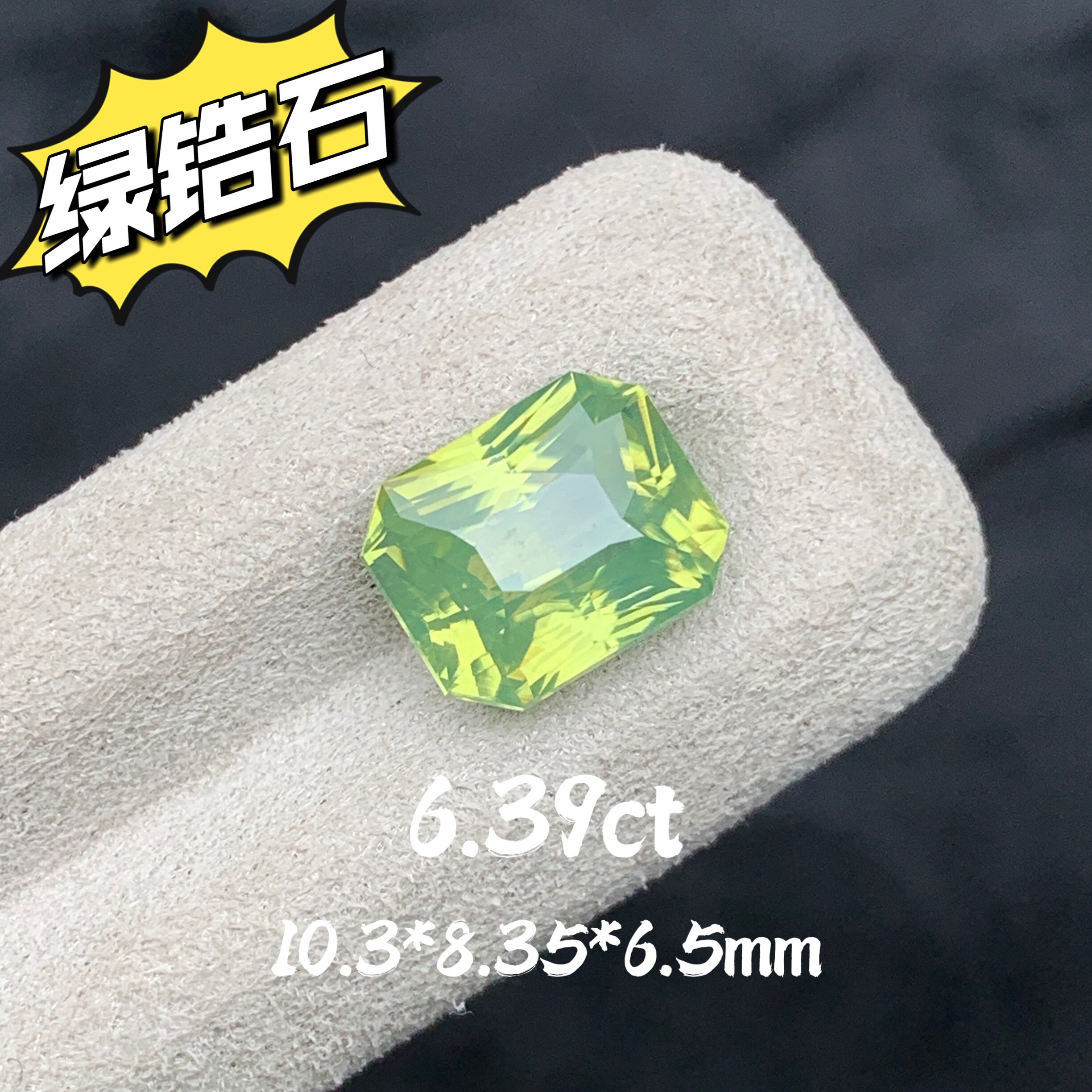 6.39ct天然锆石绿锆石雷迪恩切割高级彩宝精切戒面裸石珠宝定制