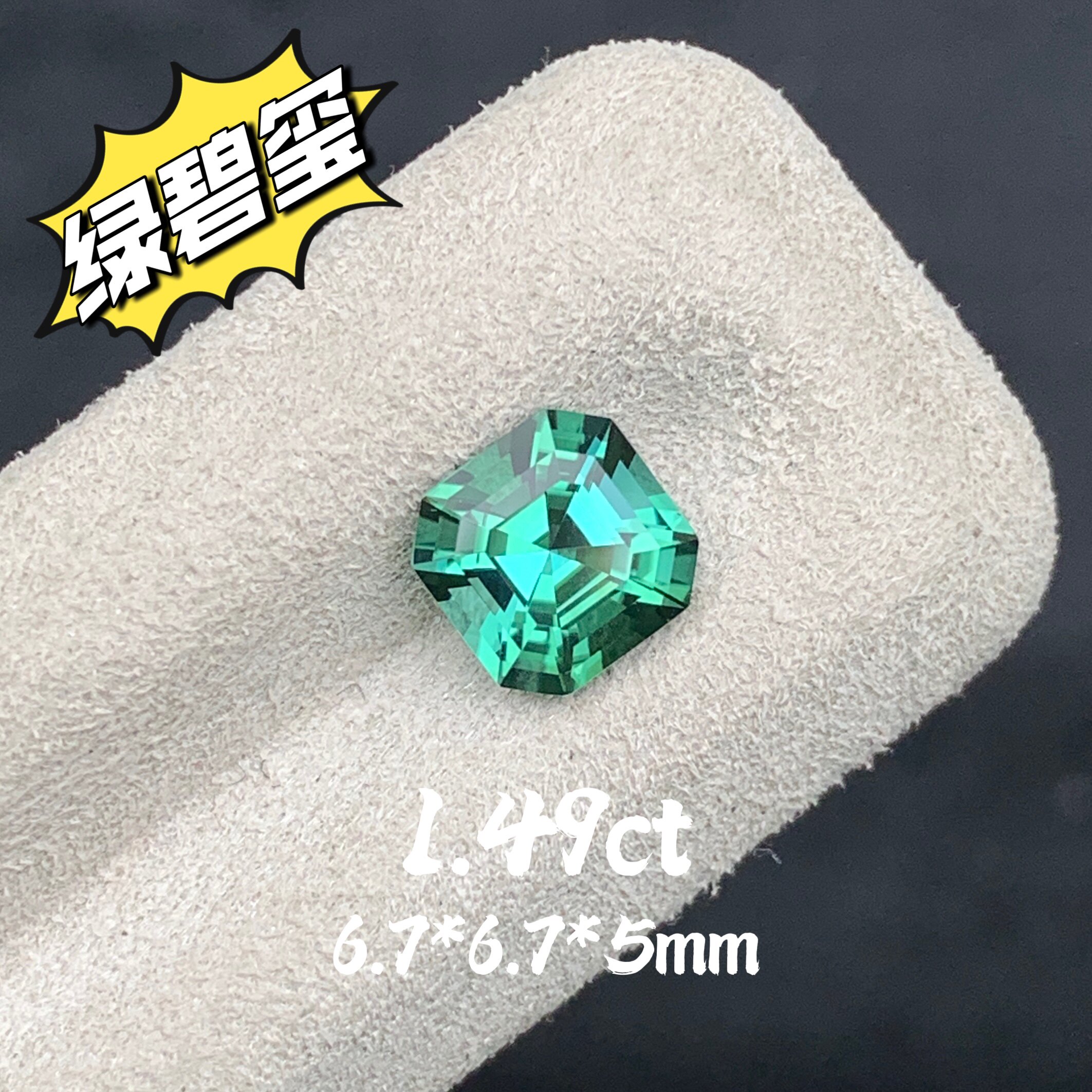 1.49ct天然阿富汗绿碧玺阿斯切裸石小克拉碧玺戒面方形绿宝石彩宝