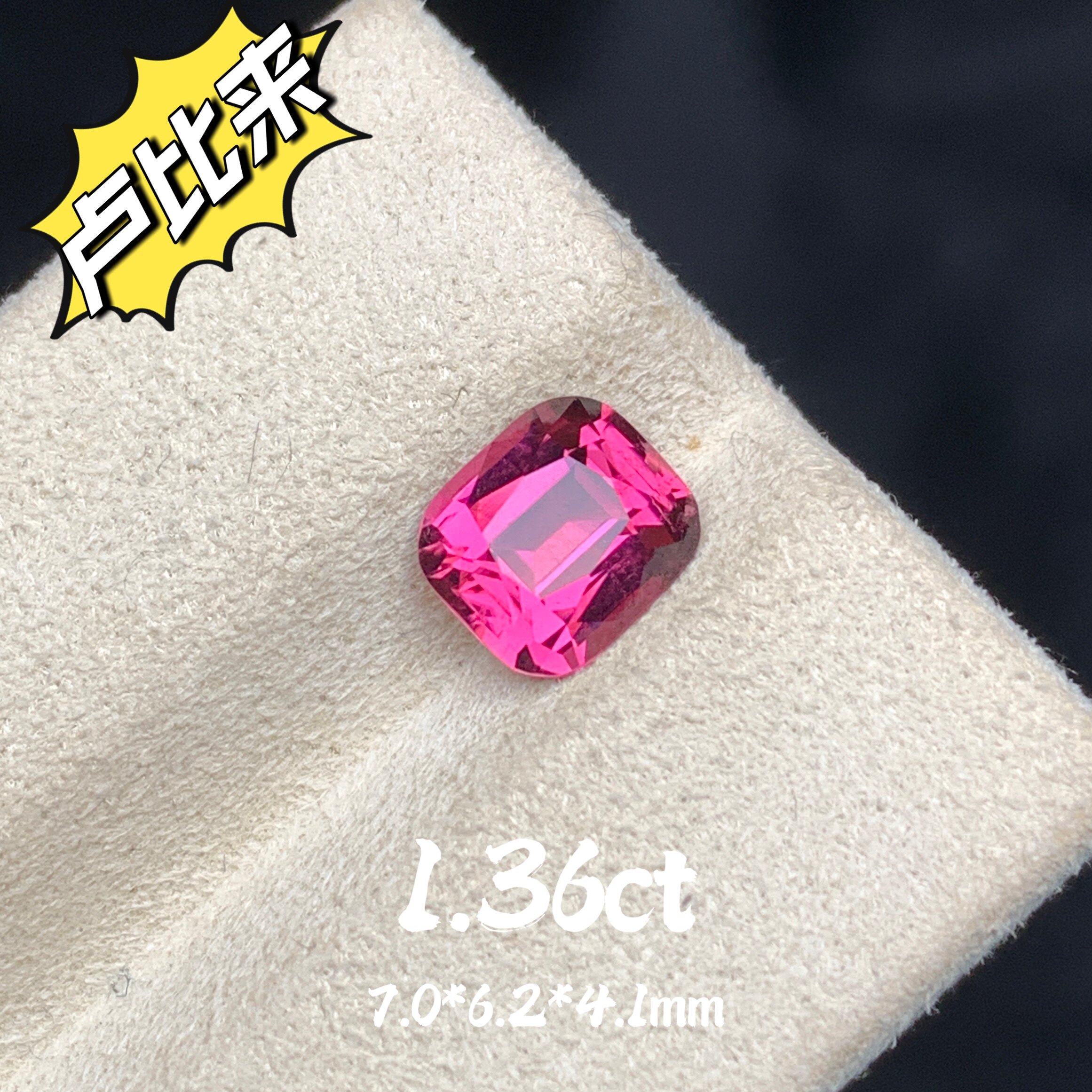 1.39ct天然卢比来碧玺裸石弗洛伊德玫瑰粉色宝石高级定制镶嵌彩宝