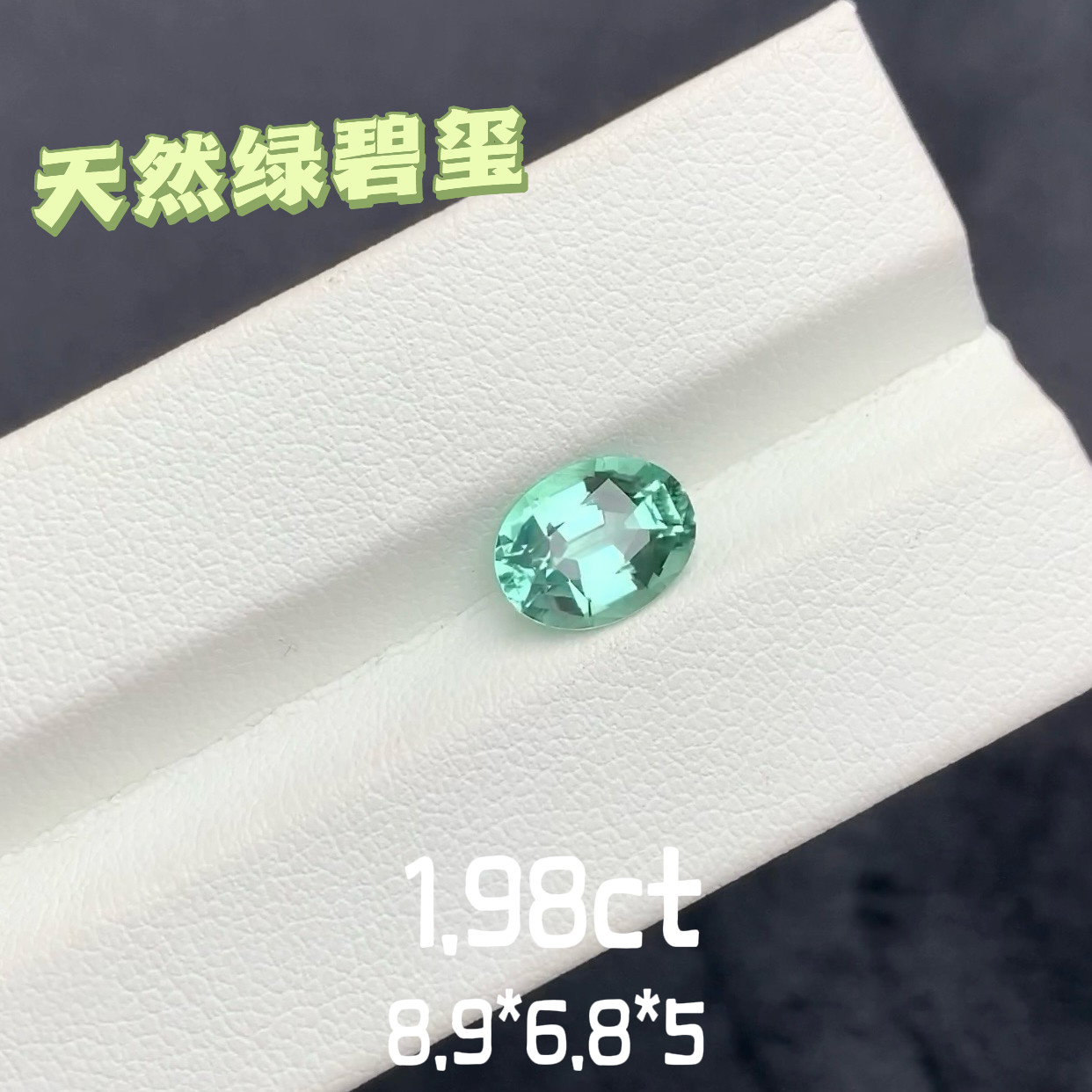 1.98ct天然绿碧玺裸石椭圆精切戒面薄荷绿宝石全净全反火彩宝