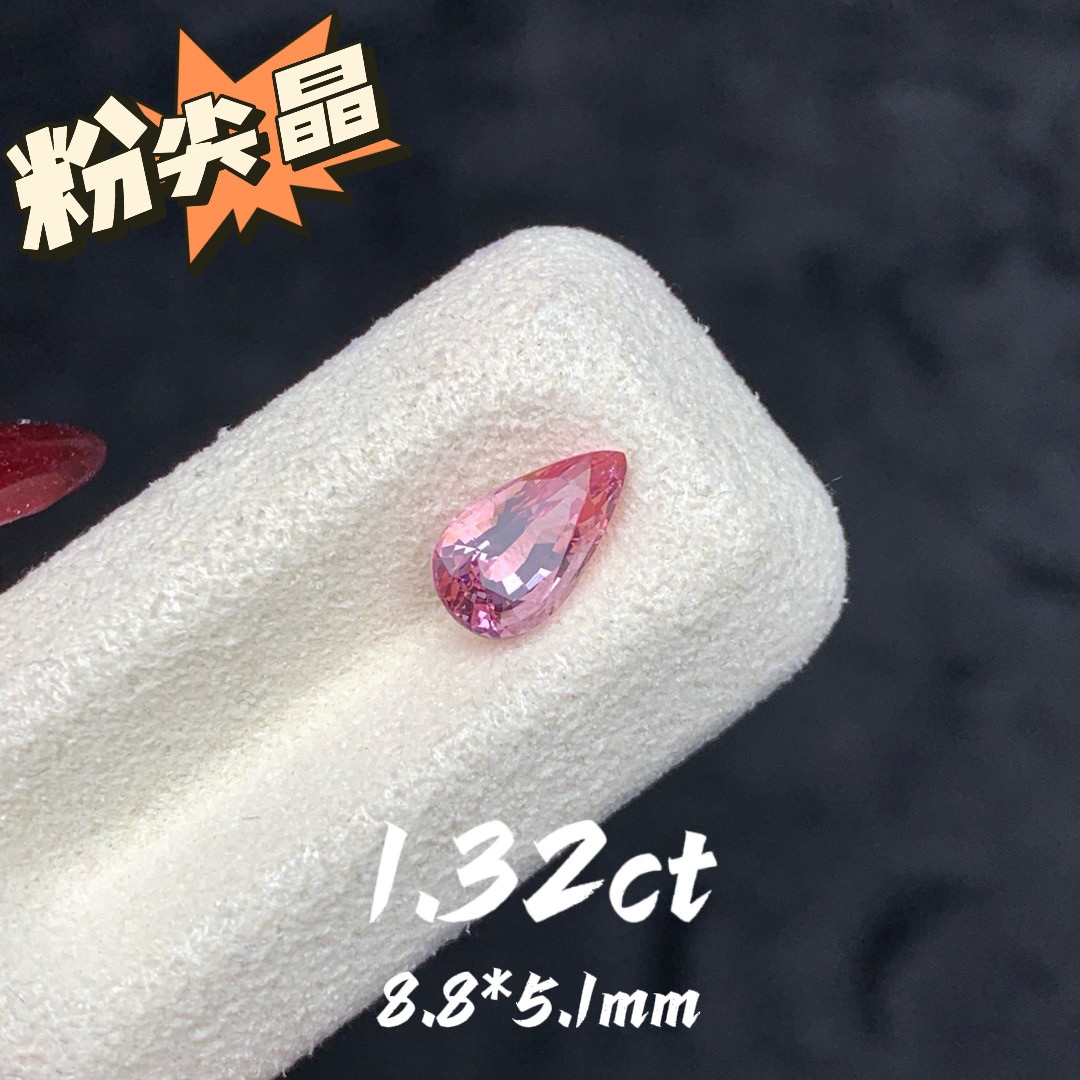 1.32ct仙女粉越南粉尖晶天然尖晶石裸石水滴形戒面宝石彩宝珠宝
