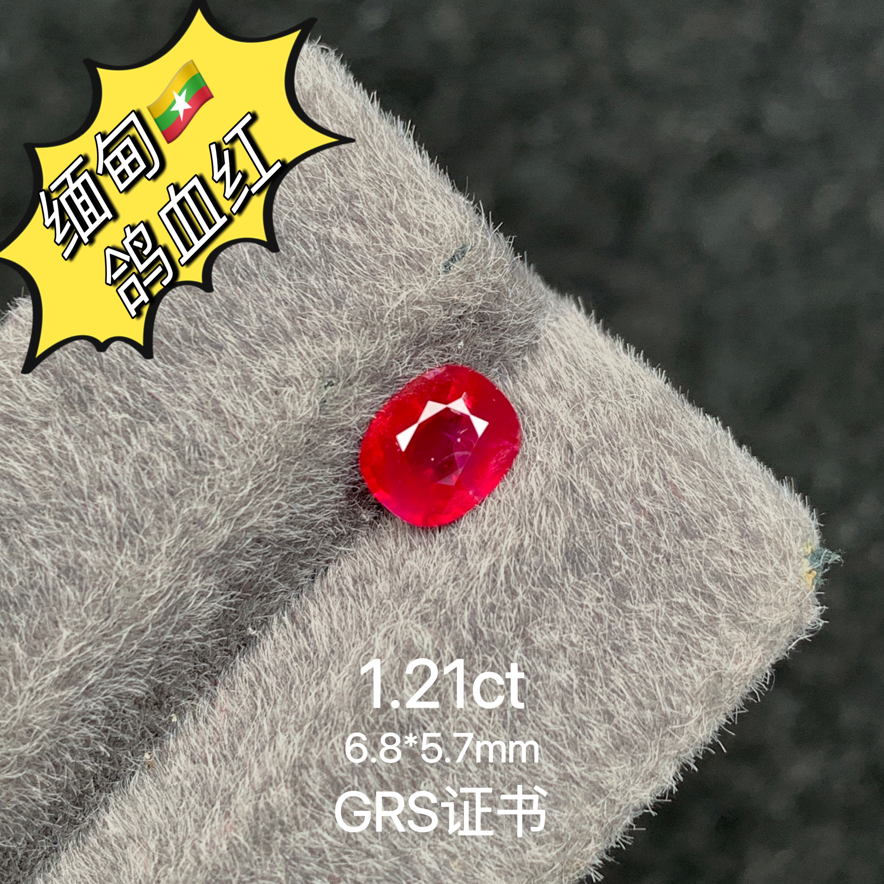 1.21ct缅甸抹谷无烧鸽血红天然红宝石GRS主证鸽血裸石宝石收藏