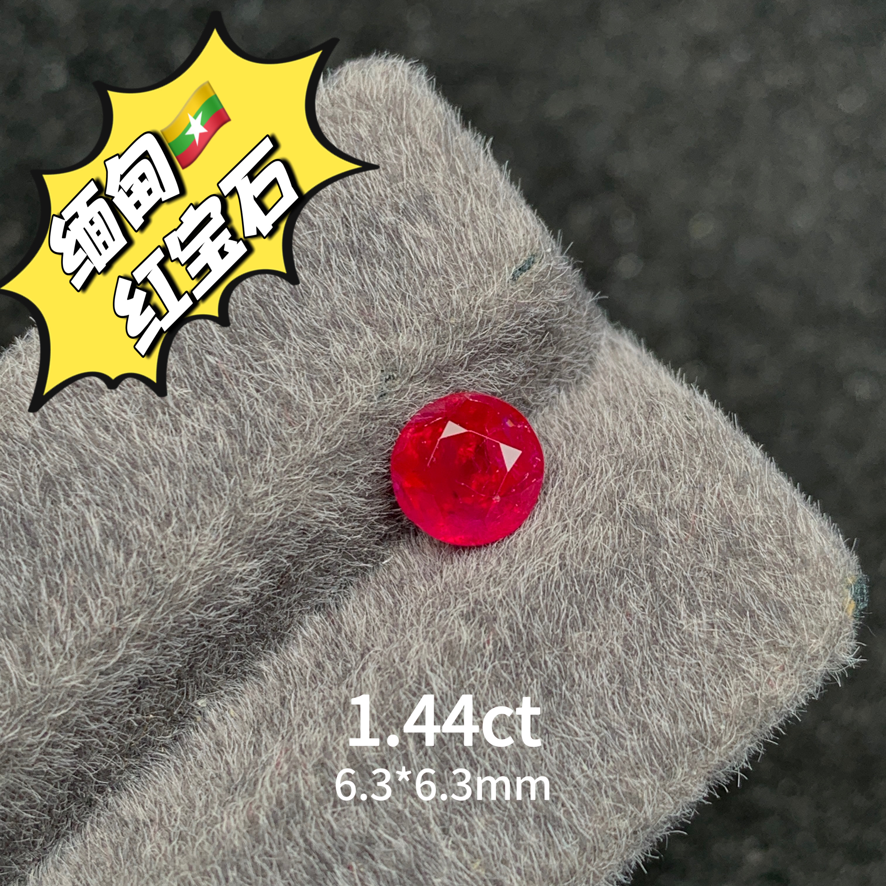 1.44ct缅甸抹谷无烧鸽血红天然红宝石裸石圆形戒面强荧光彩宝珠宝