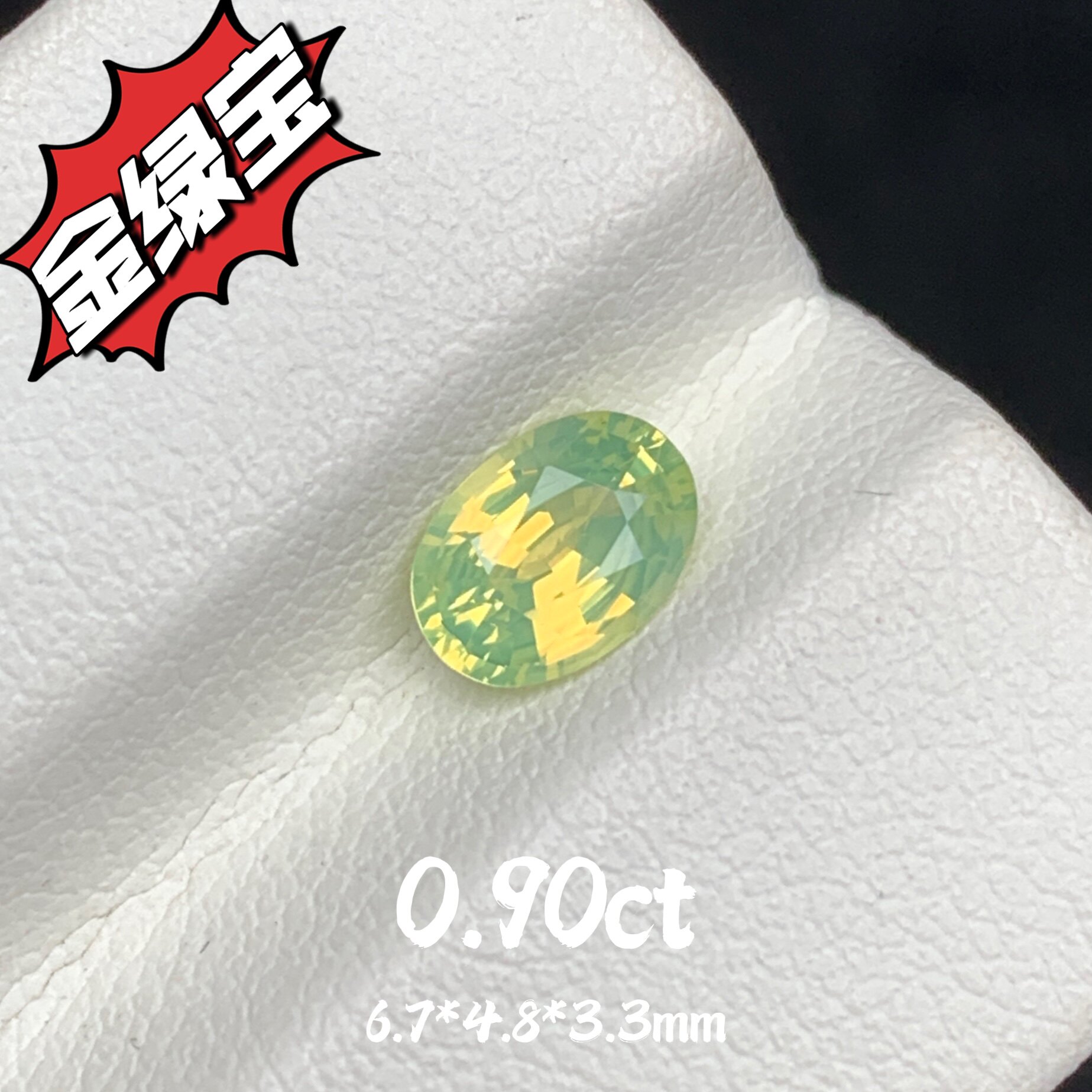 0.90ct天然金绿宝裸石荧光笔梦幻色调宝石彩宝戒面珠宝高级定制
