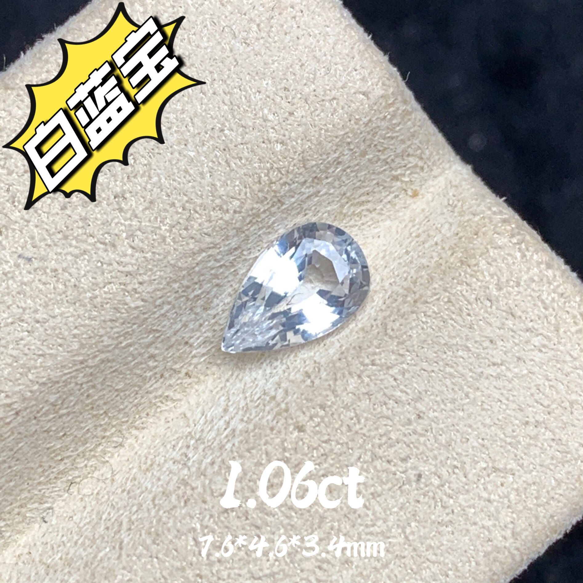 1.06ct斯里兰卡无烧天然白蓝宝裸石水滴戒面全净白色蓝宝石彩宝
