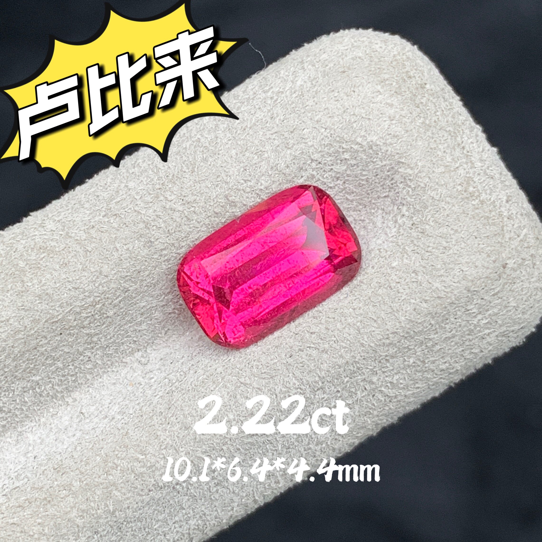2.22ct阿富汗天然卢比来红碧玺裸石戒面玫红色精切宝石珠宝定制