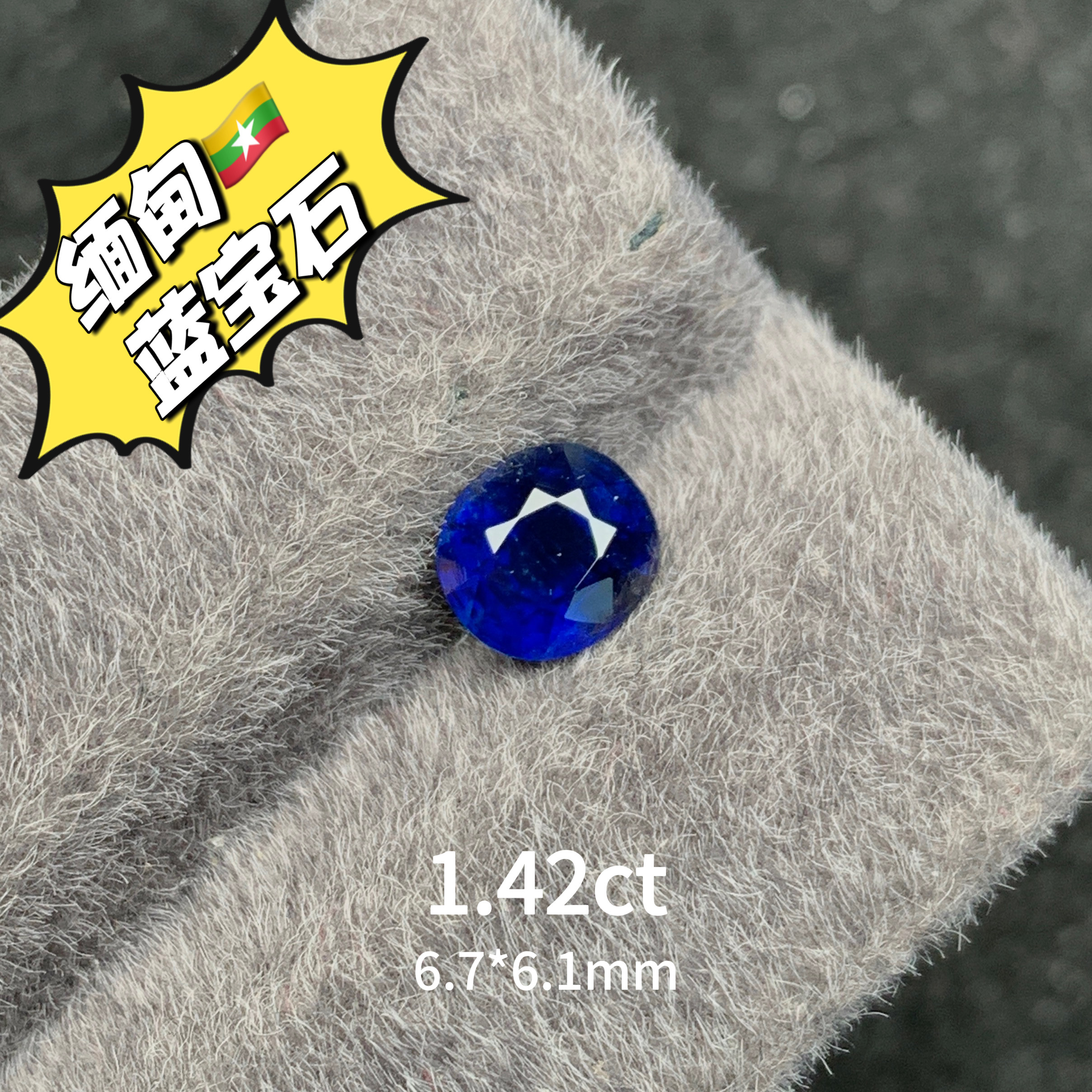 1.42ct缅甸抹谷无烧皇家蓝天然蓝宝石裸石戒面高级彩宝蓝宝珠宝