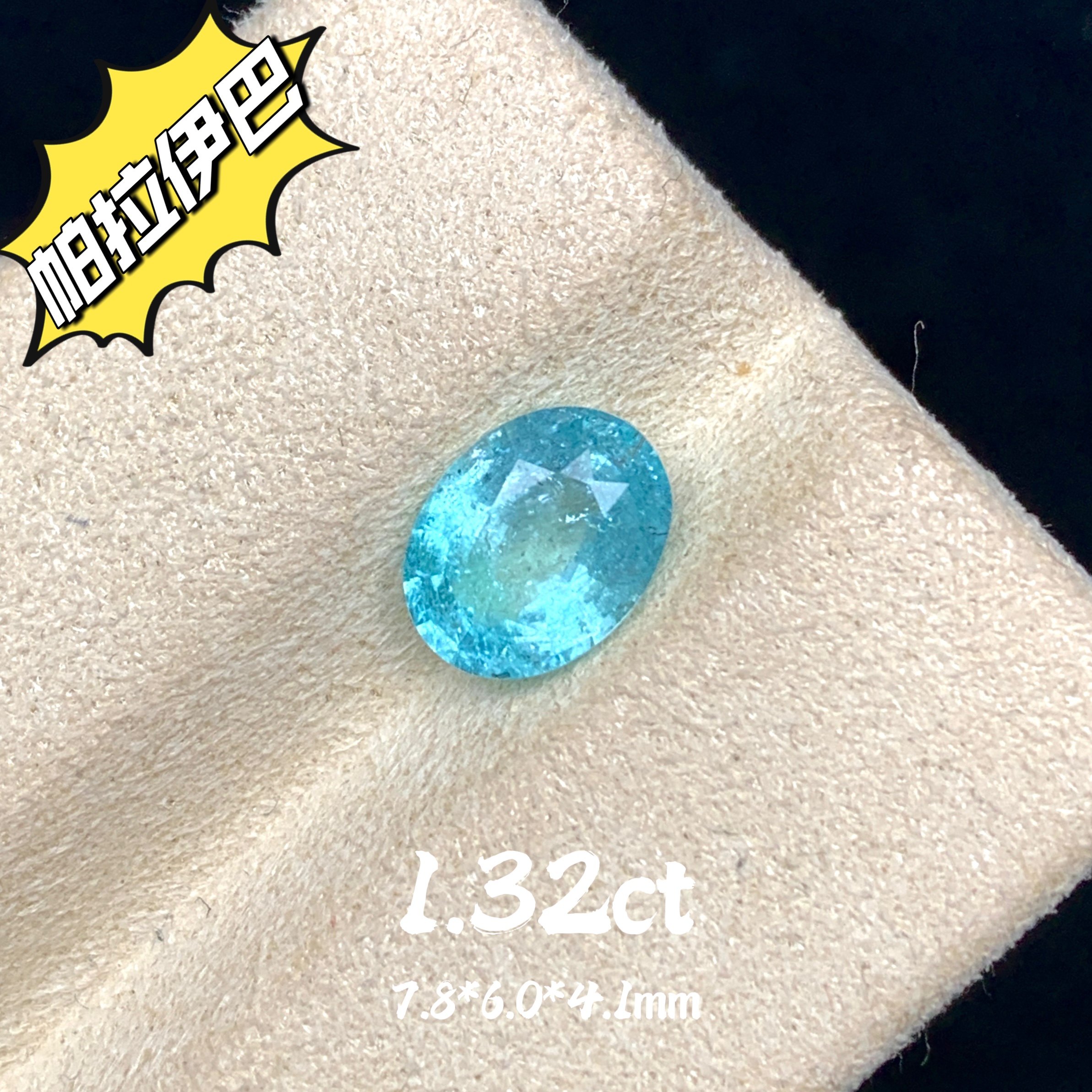 1.32ct天然帕拉伊巴蓝碧玺裸石霓虹蓝彩色宝石高级彩宝珠宝定制