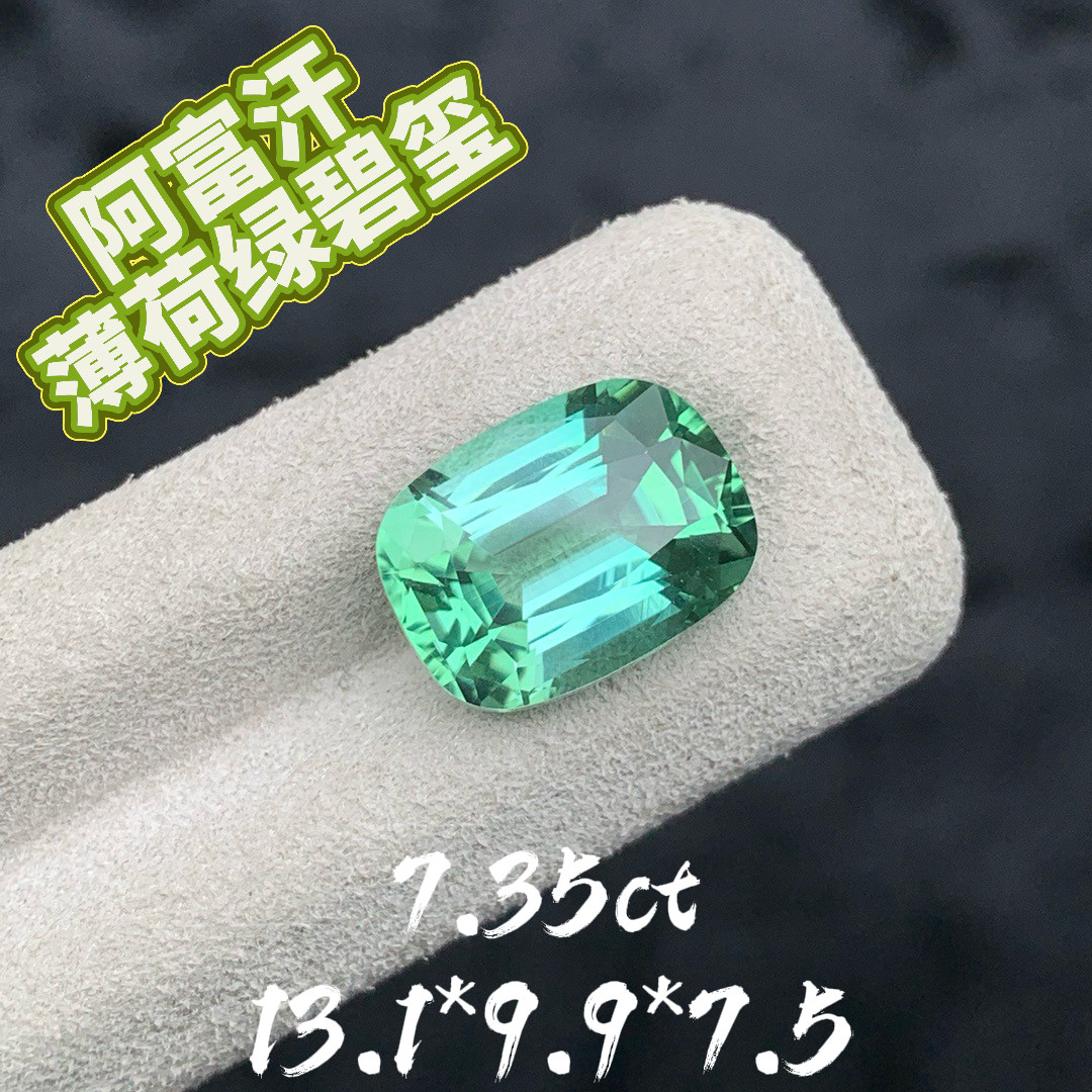 7.35ct阿富汗天然薄荷绿碧玺枕形精切全反火戒面裸石绿色宝石定制