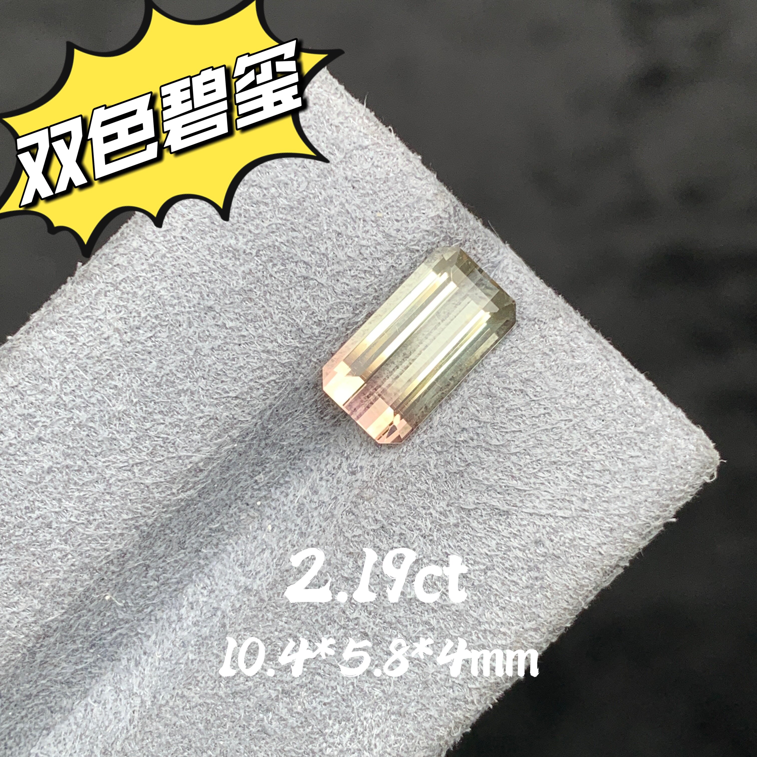 2.19ct天然西瓜碧玺裸石粉白双色渐变宝石小八角切割戒面彩宝定制