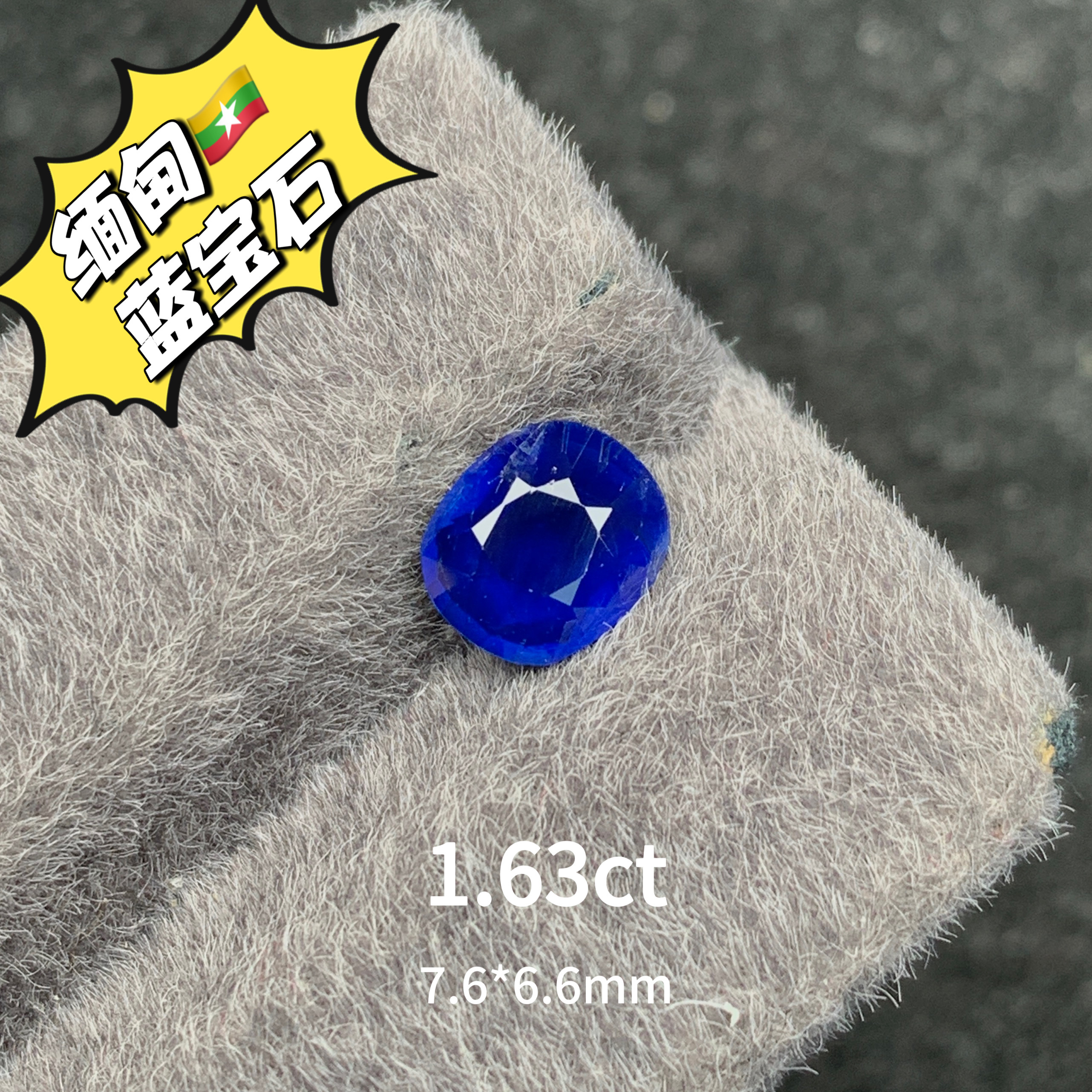 1.63ct缅甸抹谷无烧皇家蓝天然蓝宝石裸石高级珠宝彩宝蓝宝丝绒感