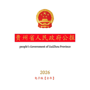 【官方原文】贵州省人民政府公报:行政法规政策文件等