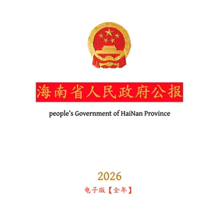 【官方原文】海南省人民政府公报:行政法规政策文件等