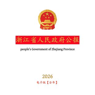 【官方原文】浙江省人民政府公报:行政法规政策文件等