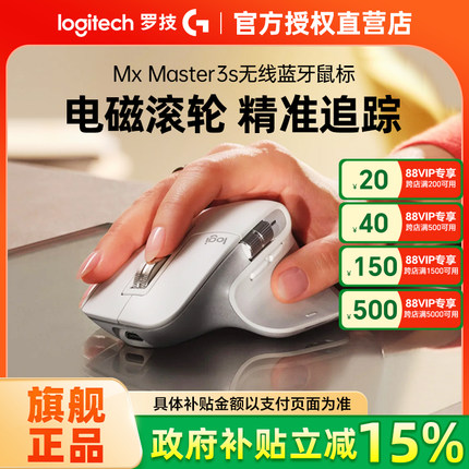 政府补贴15% 罗技大师系列Mx Master3s无线蓝牙鼠标静音充电办公