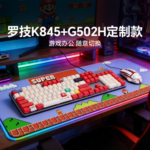 罗技K845G502K848机械键鼠套装