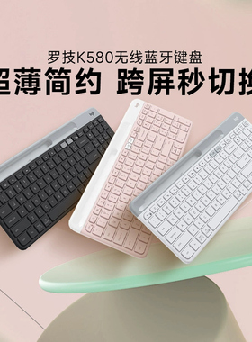 罗技时尚系列K580无线蓝牙键盘 ipad平板Mac笔记本电脑静音女生