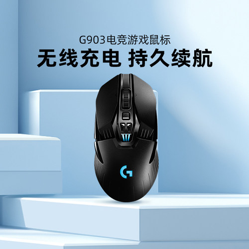 国行罗技G903H电竞游戏RGB鼠标
