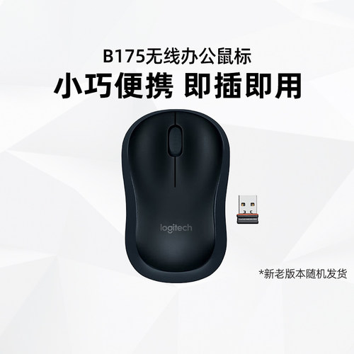 罗技罗技B175无线鼠标