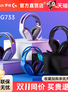 罗技G733 无线电竞游戏头戴式耳机黑白紫蓝色7.1耳麦克风听声辨位