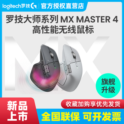 顺丰 罗技大师系列MX master4无线鼠标办公人体工学8K超长续航