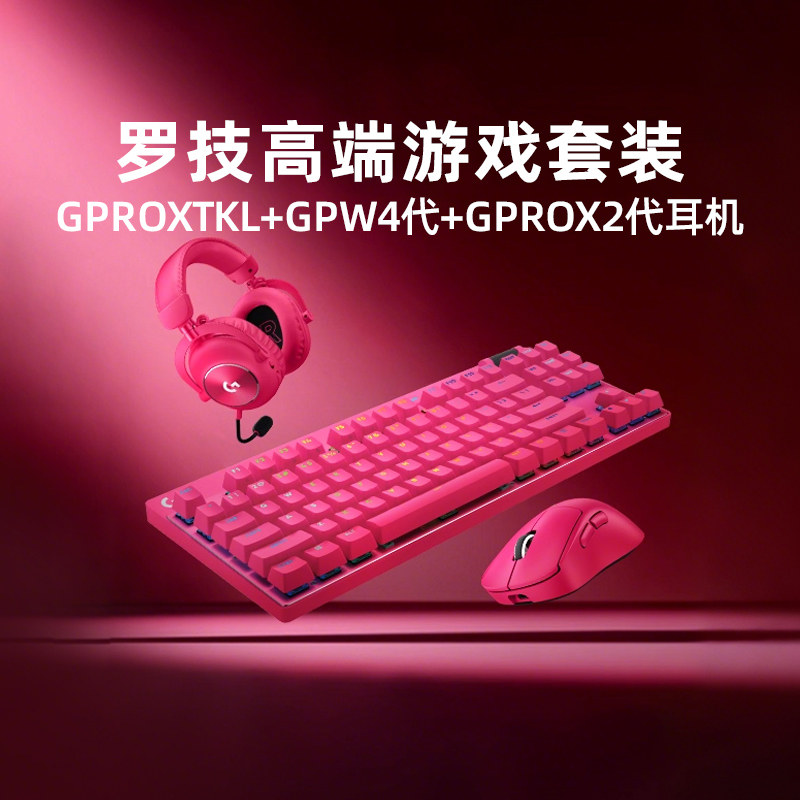 罗技GPW4四代鹰眼键鼠套装GPROX二代耳机机械TKL磁轴RT旗舰